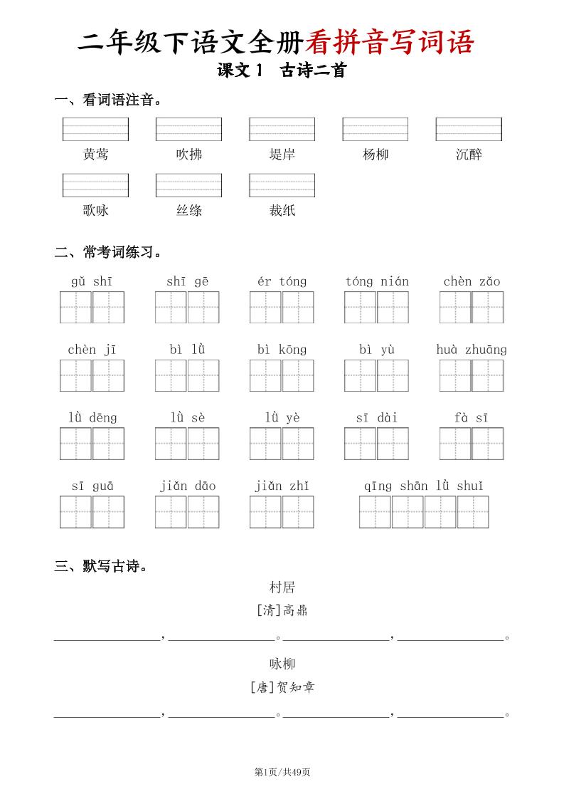 二下语文全册看拼音写词语（含答案49页）-EduToon学术