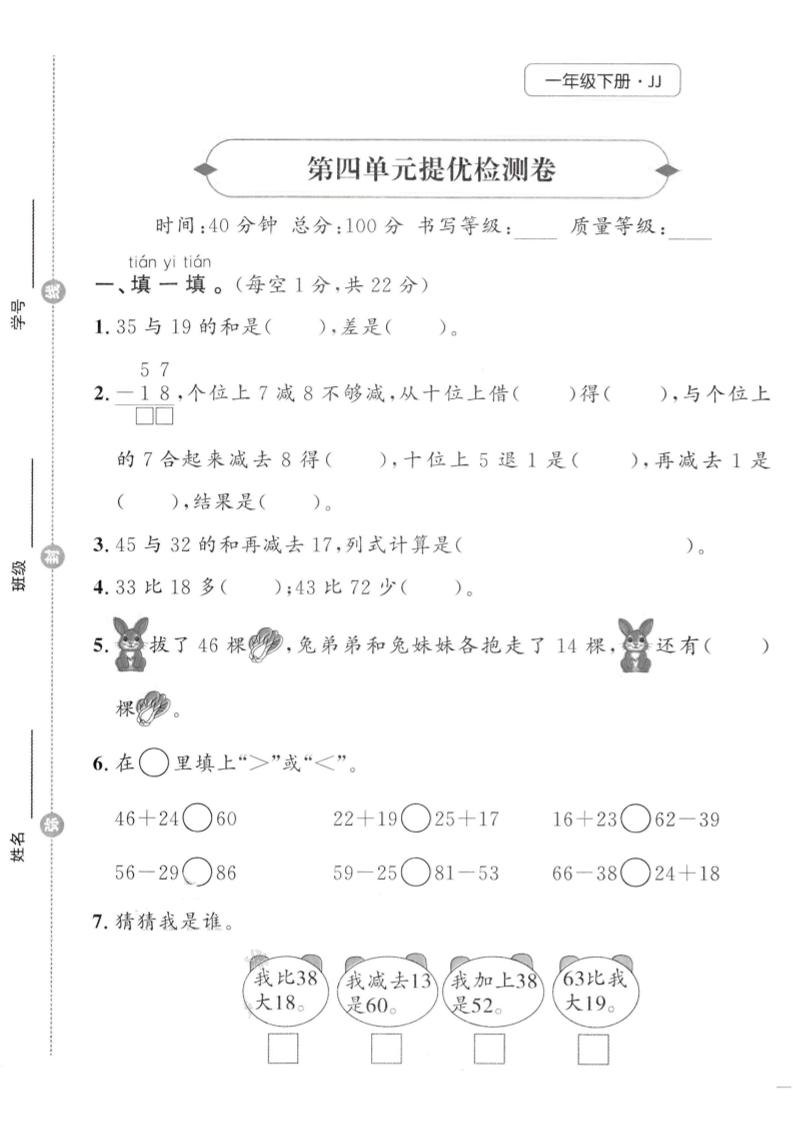 一年级下数学第四单元提优检测卷《冀教》-EduToon学术