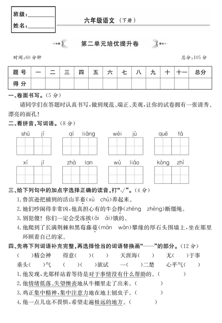 六年级语文下册第二单元培优提升卷-EduToon学术