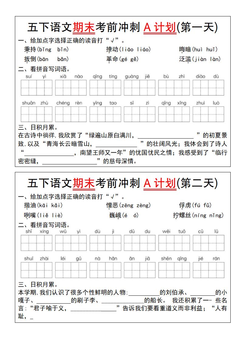 【期末复习系列】五下语文期末考前冲刺A计划（1-10）-EduToon学术