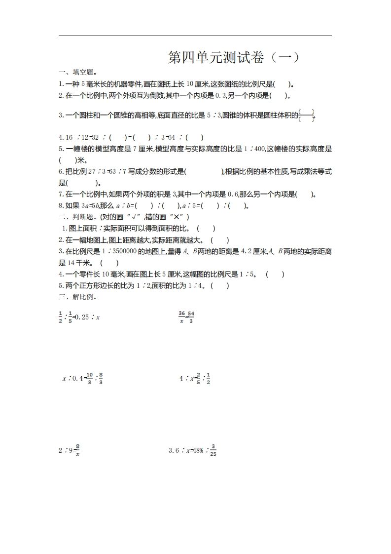 六下苏教版数学第四单元测试卷-1-EduToon学术