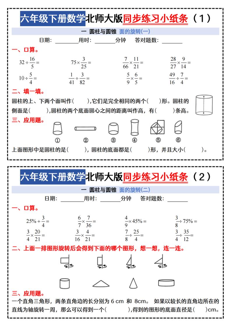 六下北师版数学【同步课本每日一练小纸条47天（含答案35页）】-EduToon学术