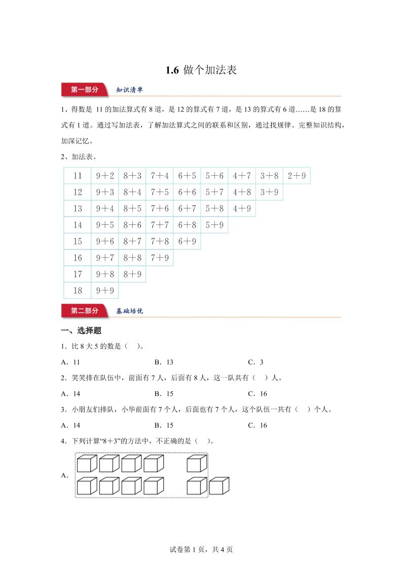 北师大版数学一年级下册1-6做个加法表练习卷-EduToon学术