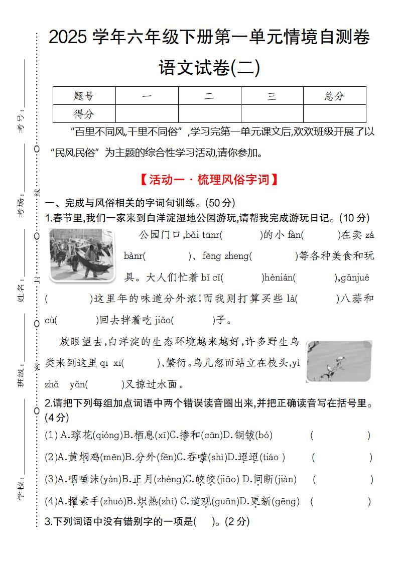 2025学年六年级下册第一单元情境自测卷语文试卷(二)-EduToon学术