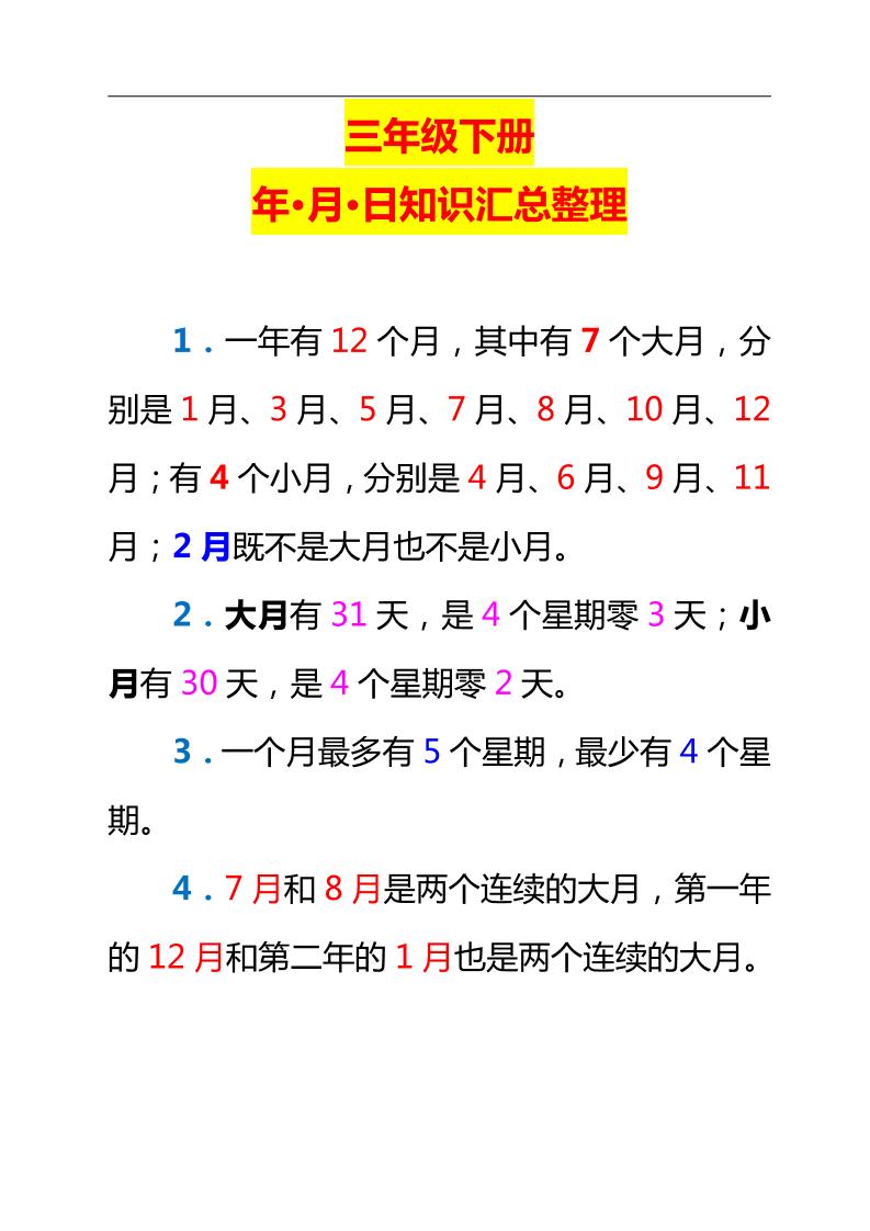 三下数学新版年月日单元知识整理-EduToon学术
