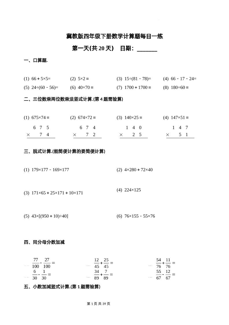 冀教四下数学-计算题每日一练(共20天)（专项练习）-EduToon学术