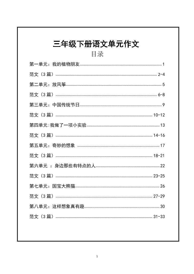 三年级下册语文【1-8单元作文支架】含范文34页-EduToon学术