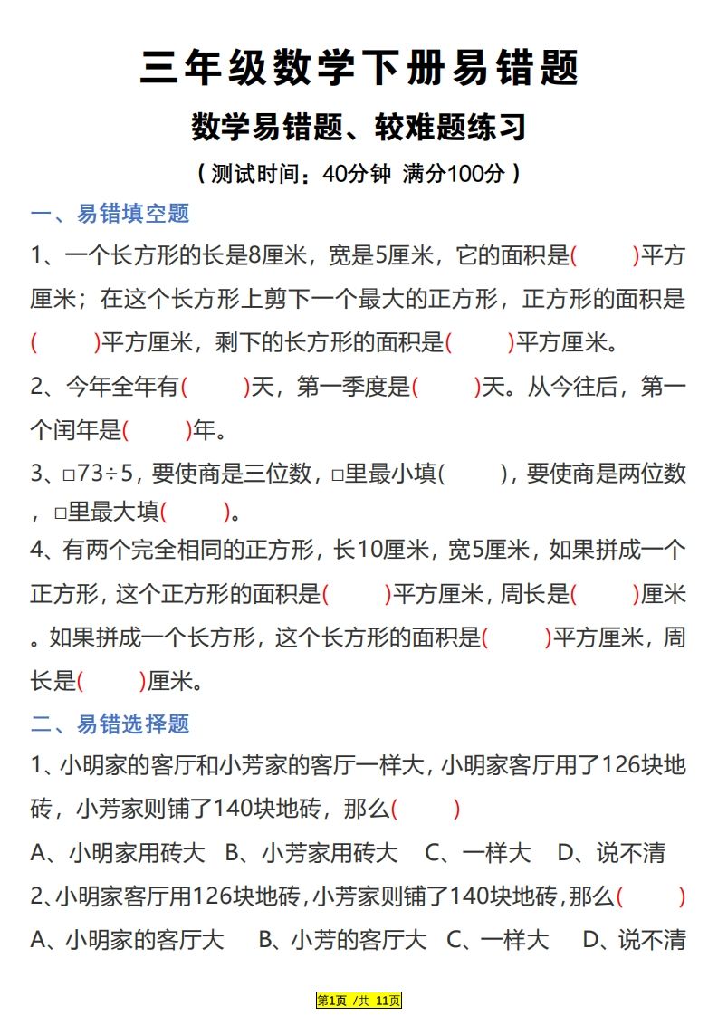 三下数学易错题、较难题汇总练习(附答案)-EduToon学术