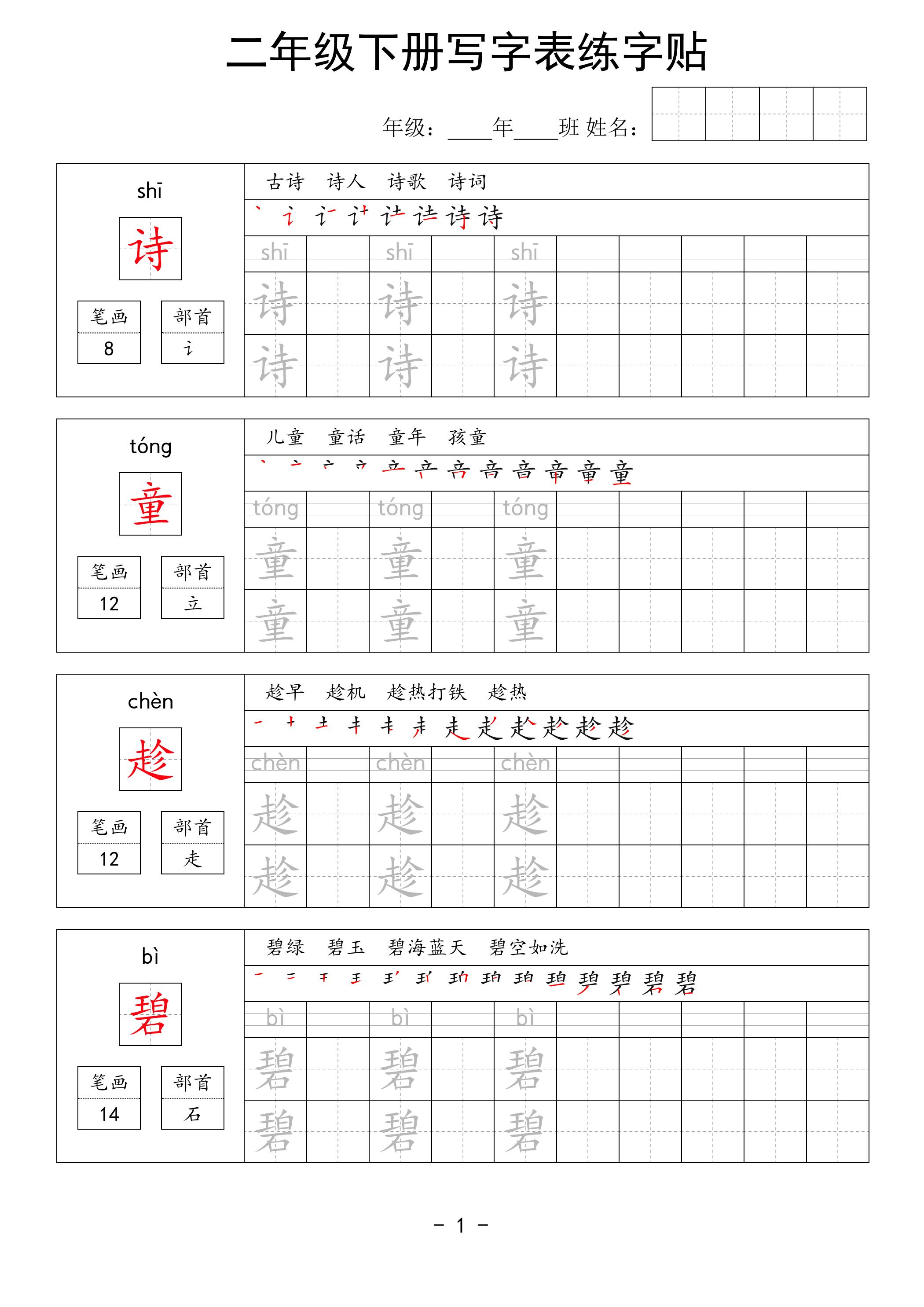 二年级语文下册写字表练字贴63页-EduToon学术