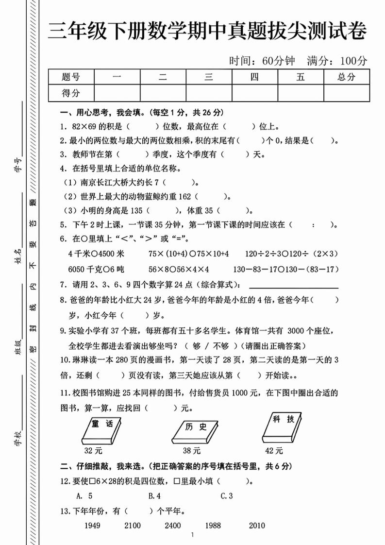 三下数学期中真题拔尖测试卷-82乘68（含答案5页）-EduToon学术