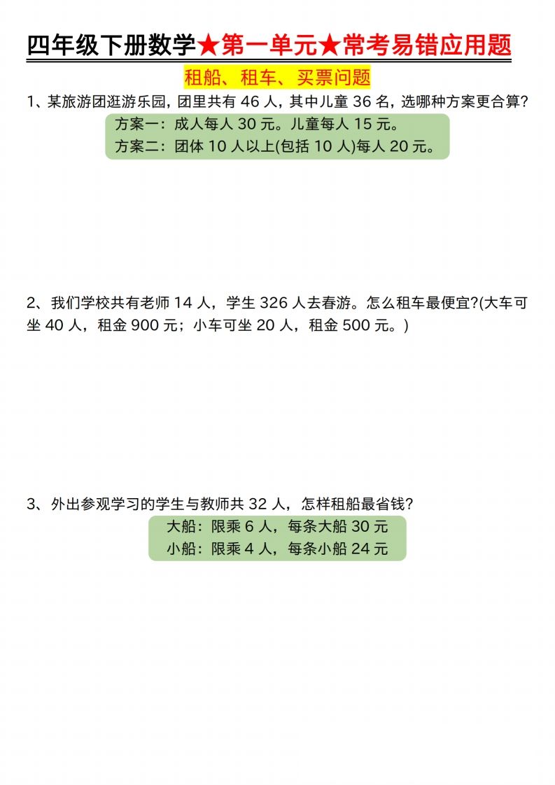【应用题专项】四年级下册数学★第一单元★常考易错应用题空白-EduToon学术