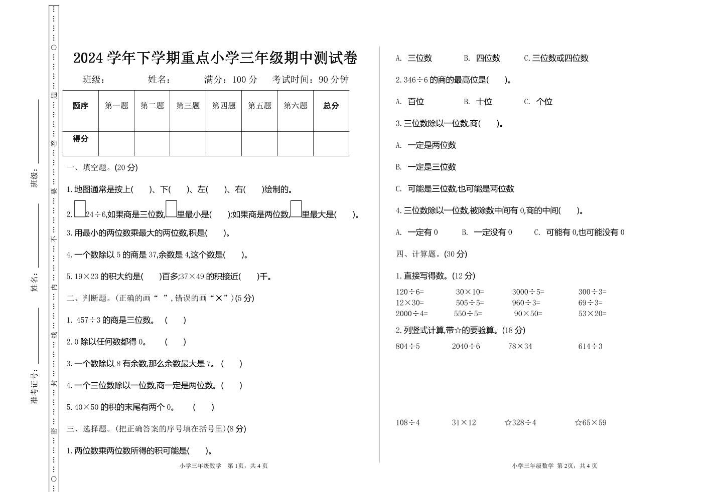 三下人教版数学期中考试试卷-4-EduToon学术