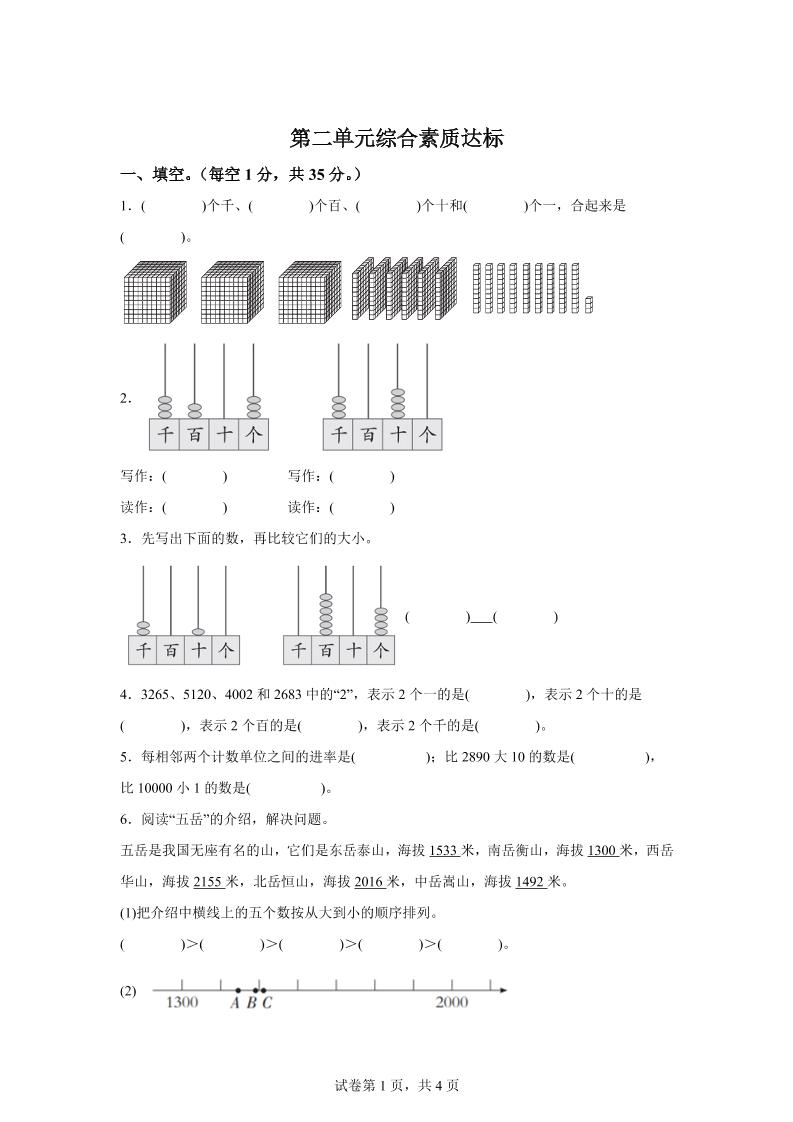 青岛63版数学二年级下册第二单元《万以内的认识》单元测试卷-EduToon学术