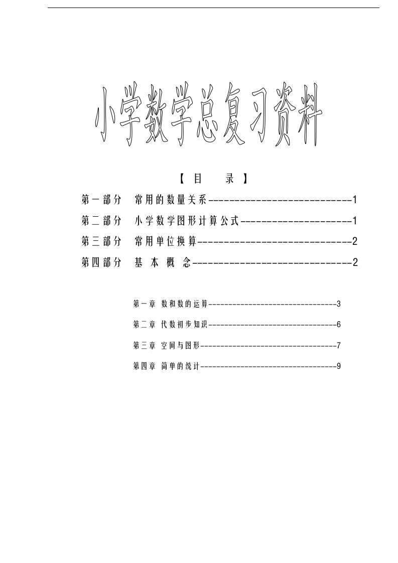 六下苏教版数学毕业总复习资料-EduToon学术