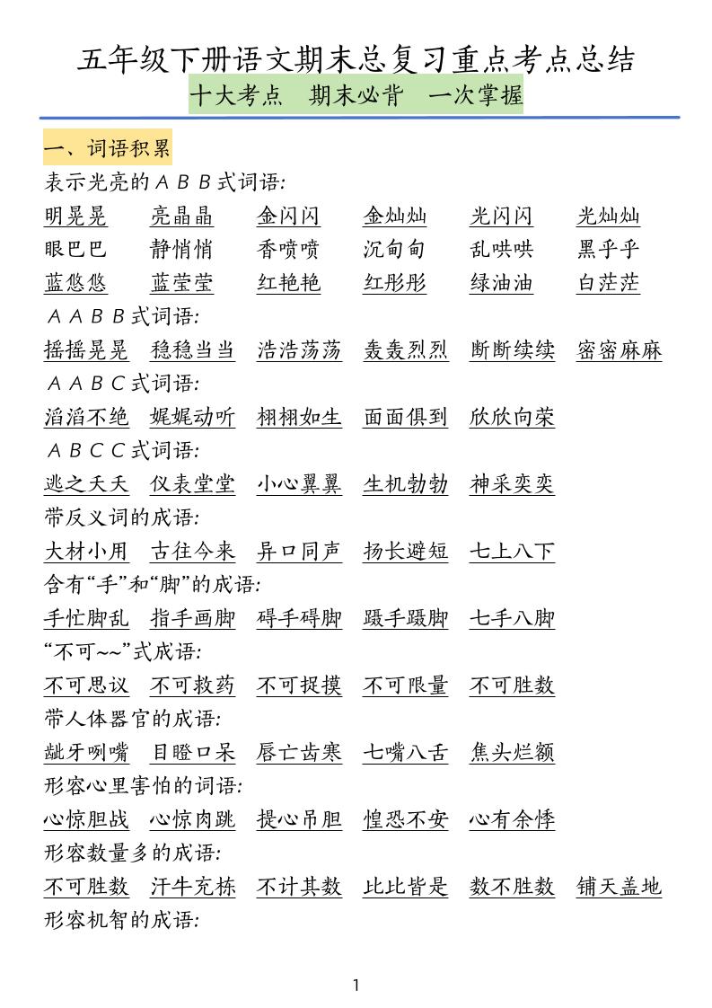 五下语文期末总复习重点考点总结-EduToon学术