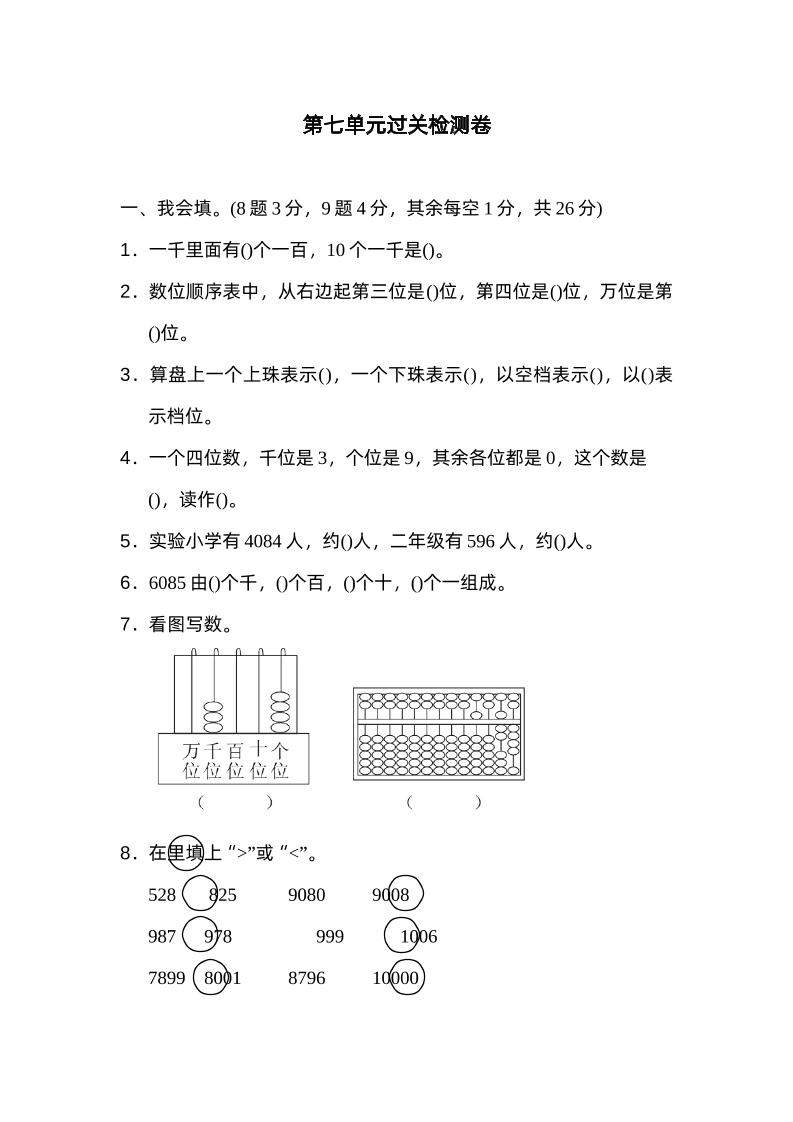 二下数学人教第七单元过关检测卷-EduToon学术