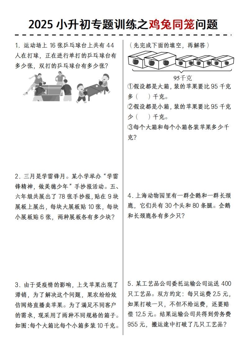 2025小升初专题训练之鸡兔同笼问题-EduToon学术