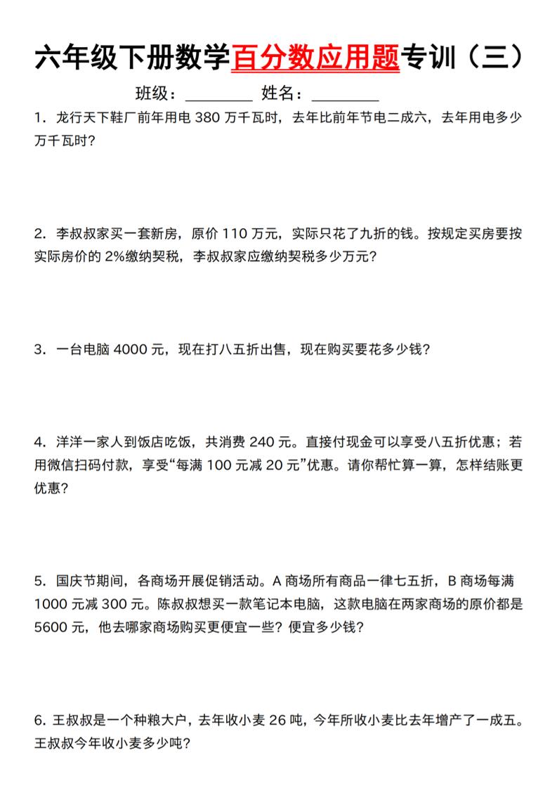 【人教】六下数学第二单元百分数专项（三）–应用题-EduToon学术