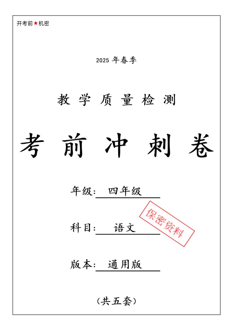 2025春四下语文期中押题卷5套-EduToon学术