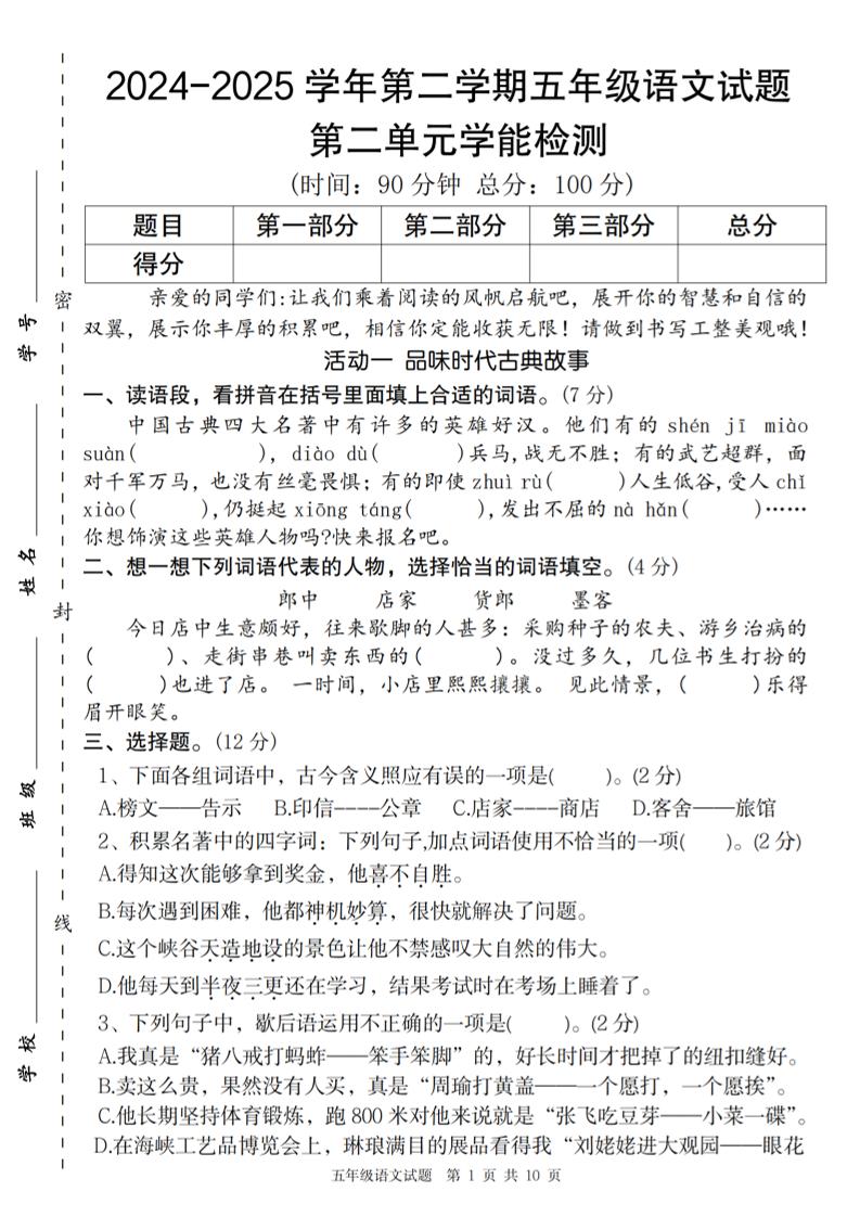 2024-2025学年第二学期五年级语文第二单元学能检测卷-EduToon学术