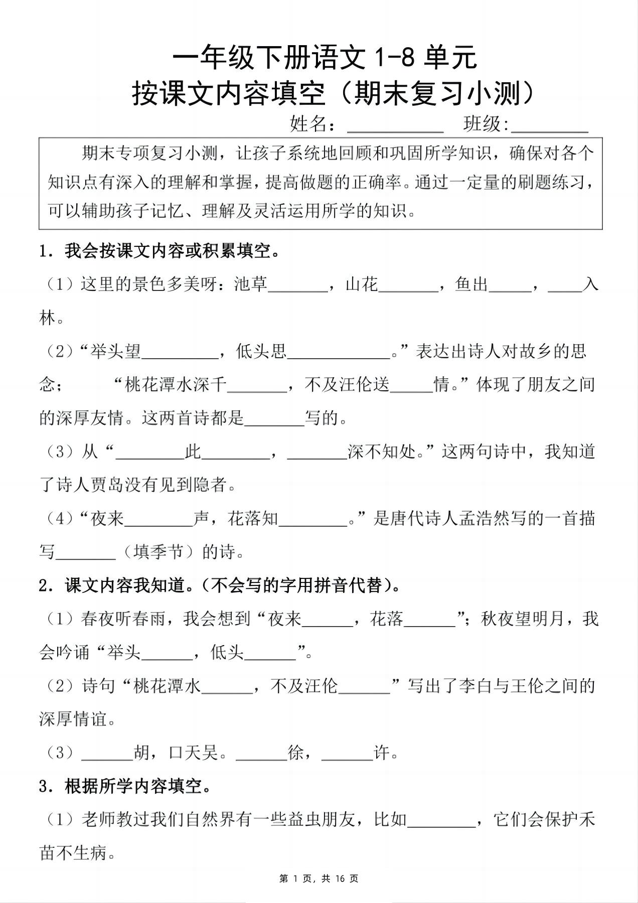 新一下语文期末复习小测1-8单元按课文内容填空（含答案16页）-EduToon学术