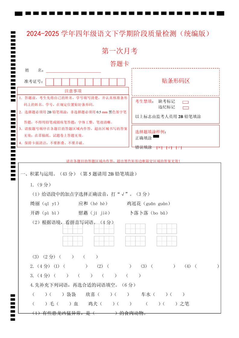 四下语文第一次月考（第一二单元）（答题卡）-EduToon学术